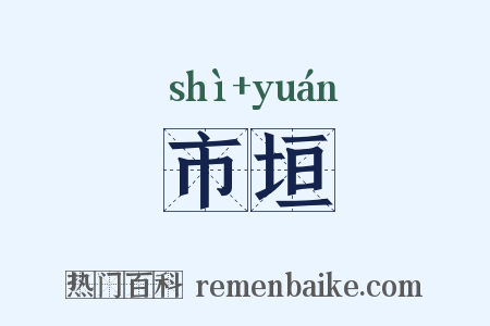 市垣是什么意思的图片